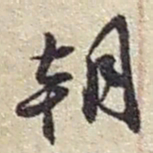 赵之谦朝书法图片