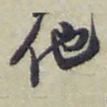 赵之谦他书法图片