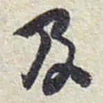 赵之谦及书法图片