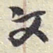 赵之谦文书法图片