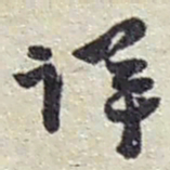 赵之谦详书法图片