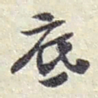 赵之谦底书法图片