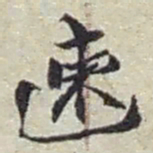 赵之谦速书法图片
