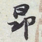 赵之谦昂书法图片