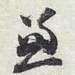 赵之谦兼书法图片