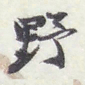 赵之谦野书法图片