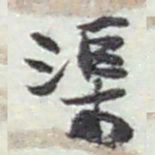 赵之谦渠书法图片