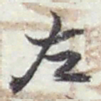 赵之谦左书法图片