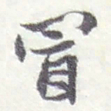 赵之谦冒书法图片