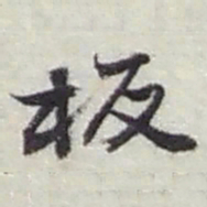 赵之谦板书法图片