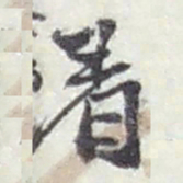 赵之谦着书法图片
