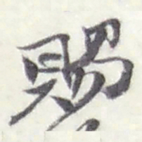 赵之谦賜书法图片