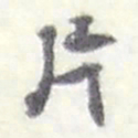 赵之谦片书法图片