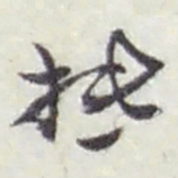 赵之谦抵书法图片