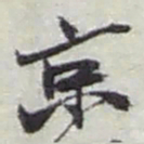 赵之谦京书法图片