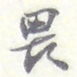 赵之谦畏书法图片