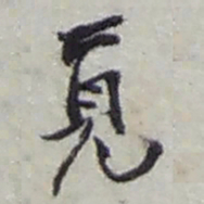 颜真卿㤗书法图片