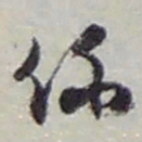 赵之谦係书法图片