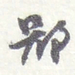赵之谦鄙书法图片