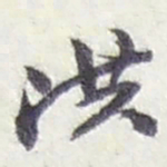 赵之谦洪书法图片