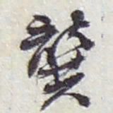 赵之谦龔书法图片