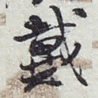 赵之谦戴书法图片