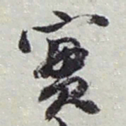 赵之谦實书法图片