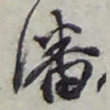 赵之谦潘书法图片
