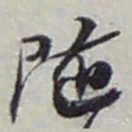 赵之谦随书法图片