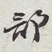 赵之谦部书法图片