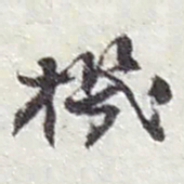 赵之谦機书法图片