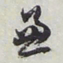 赵之谦兼书法图片