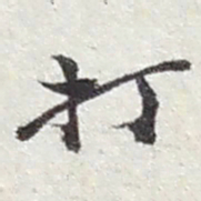 赵之谦打书法图片
