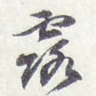 赵之谦露书法图片