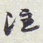 赵之谦注书法图片