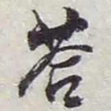 赵之谦答书法图片