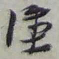 赵之谦塗书法图片