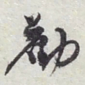 赵之谦勸书法图片