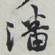赵之谦潘书法图片