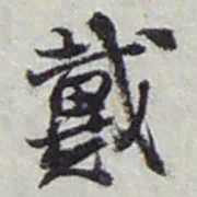 赵之谦戴书法图片