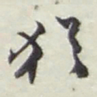 赵之谦猶书法图片