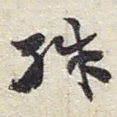 赵之谦殊书法图片
