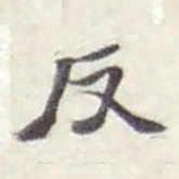 赵之谦反书法图片
