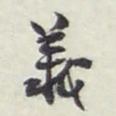 赵之谦義书法图片