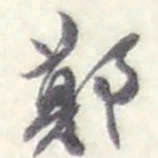 赵之谦鄭书法图片