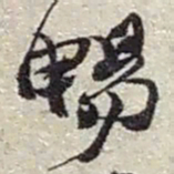 赵之谦暢书法图片
