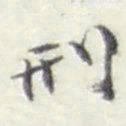 赵之谦刑书法图片