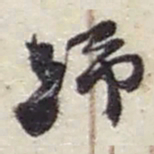 赵之谦歸书法图片