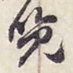 赵之谦览书法图片