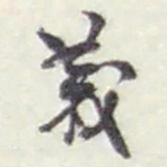 赵之谦義书法图片